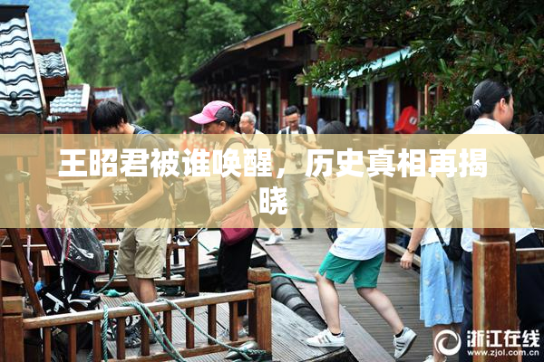 王昭君被谁唤醒，历史真相再揭晓