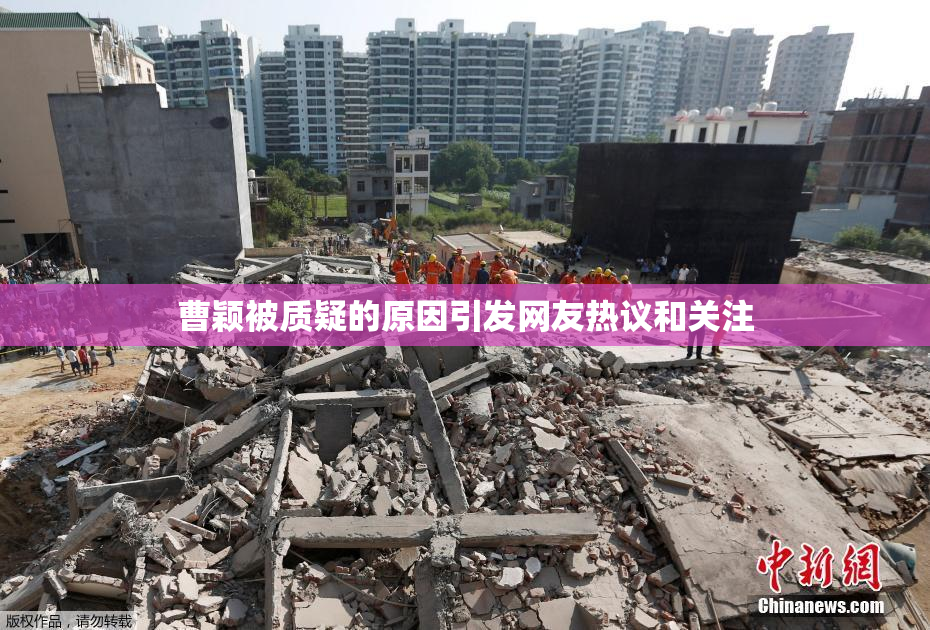 曹颖被质疑的原因引发网友热议和关注