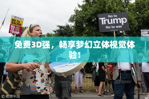 免费3D强，畅享梦幻立体视觉体验！