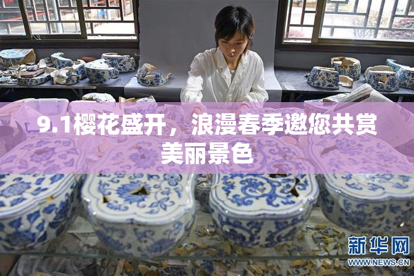 9.1樱花盛开，浪漫春季邀您共赏美丽景色
