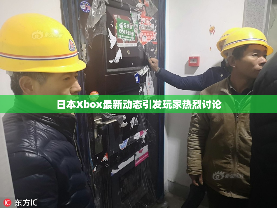 日本Xbox最新动态引发玩家热烈讨论