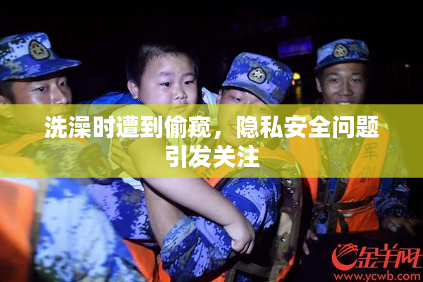 洗澡时遭到偷窥，隐私安全问题引发关注