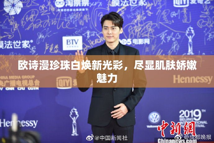 欧诗漫珍珠白焕新光彩，尽显肌肤娇嫩魅力