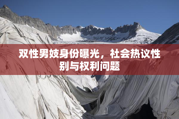 双性男妓身份曝光，社会热议性别与权利问题