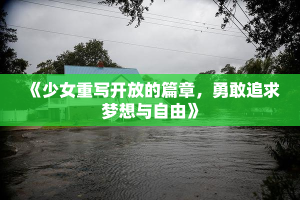 《少女重写开放的篇章，勇敢追求梦想与自由》