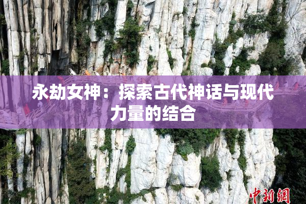 永劫女神：探索古代神话与现代力量的结合