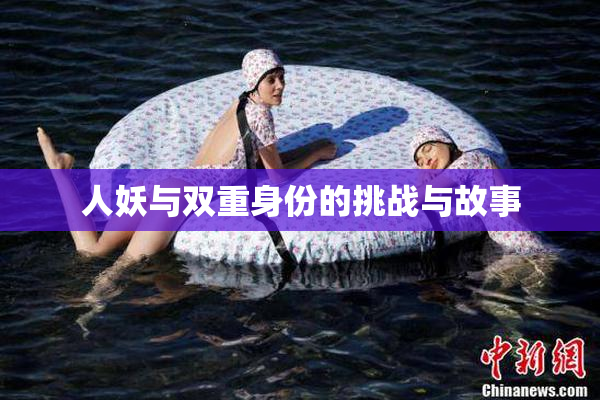 人妖与双重身份的挑战与故事