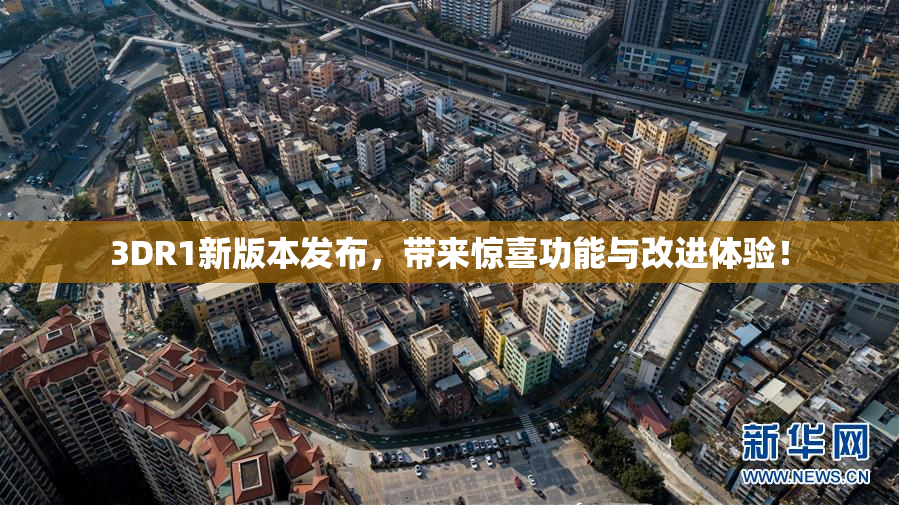 3DR1新版本发布，带来惊喜功能与改进体验！