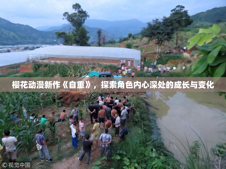 樱花动漫新作《自重》，探索角色内心深处的成长与变化
