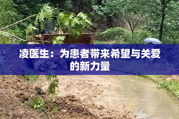 凌医生：为患者带来希望与关爱的新力量