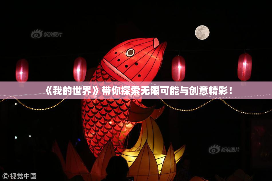《我的世界》带你探索无限可能与创意精彩！