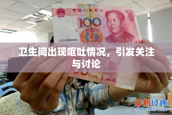 卫生间出现呕吐情况，引发关注与讨论
