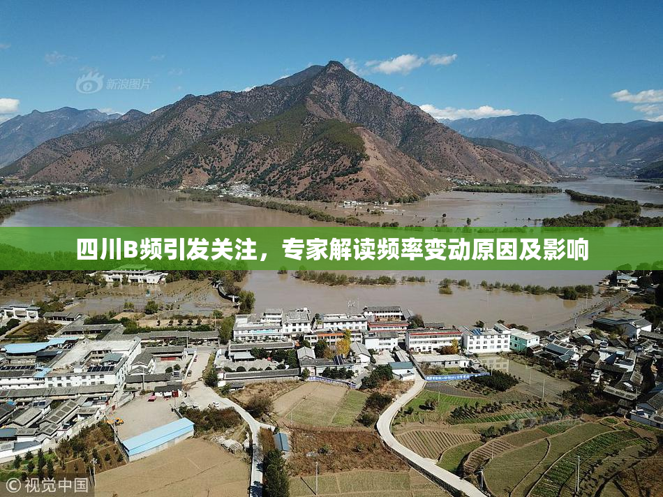 四川B频引发关注，专家解读频率变动原因及影响