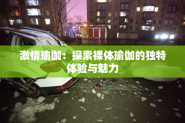 激情瑜伽：探索裸体瑜伽的独特体验与魅力