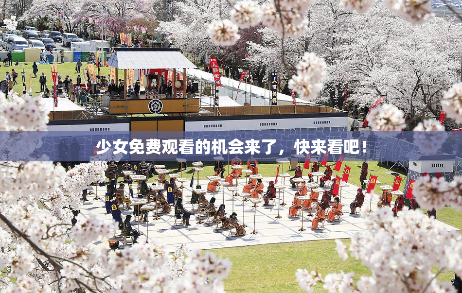少女免费观看的机会来了，快来看吧！