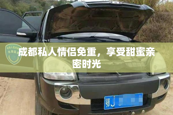 成都私人情侣免重，享受甜蜜亲密时光