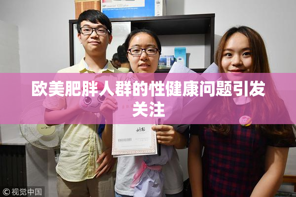 欧美肥胖人群的性健康问题引发关注
