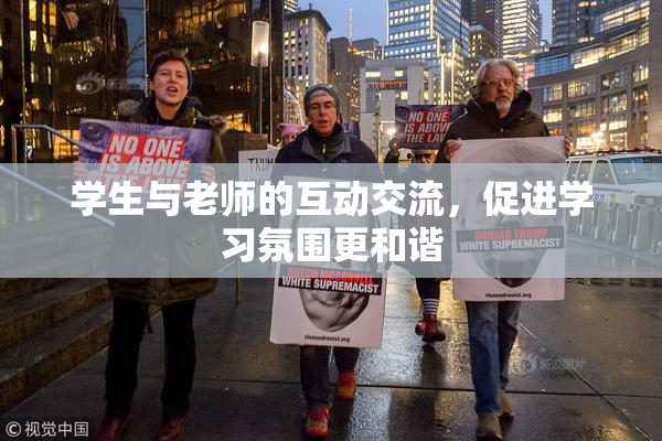 学生与老师的互动交流，促进学习氛围更和谐