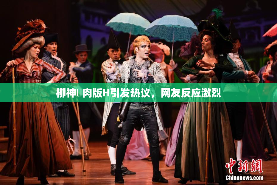 柳神婬肉版H引发热议，网友反应激烈