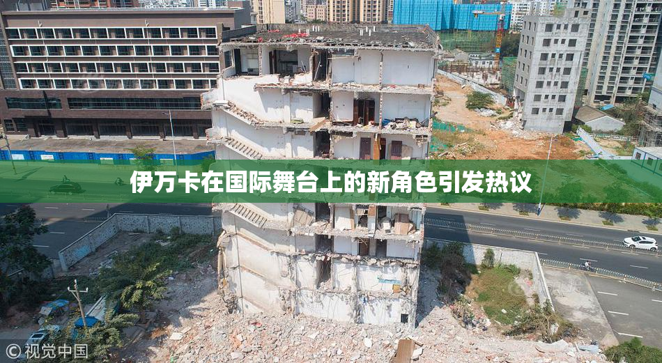 伊万卡在国际舞台上的新角色引发热议