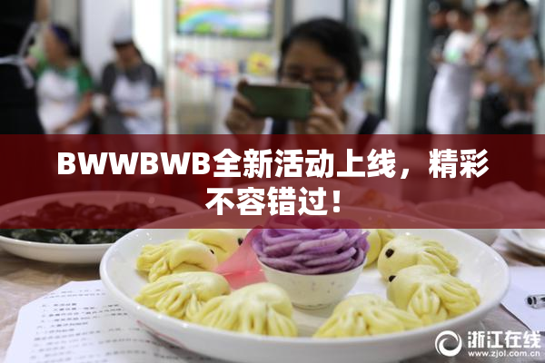 BWWBWB全新活动上线，精彩不容错过！