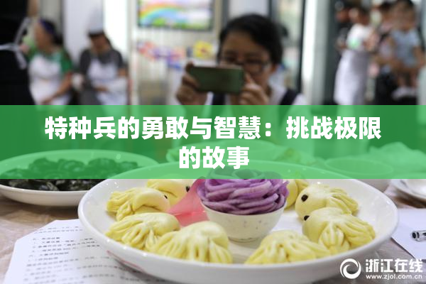 特种兵的勇敢与智慧：挑战极限的故事