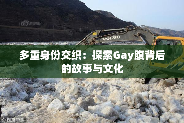多重身份交织：探索Gay腹背后的故事与文化