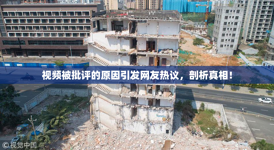 视频被批评的原因引发网友热议，剖析真相！