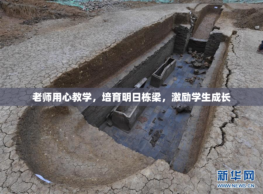 老师用心教学，培育明日栋梁，激励学生成长