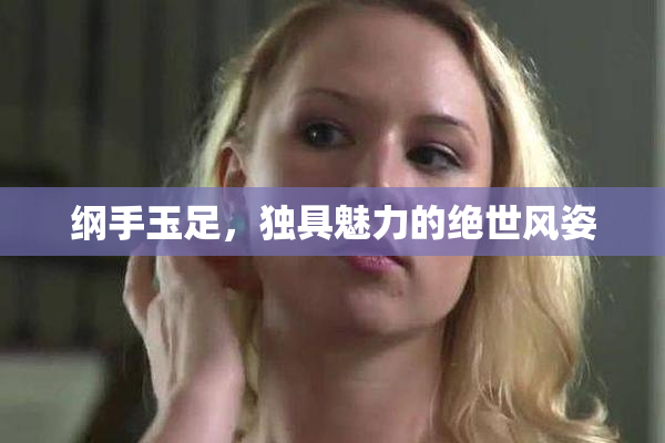 纲手玉足，独具魅力的绝世风姿