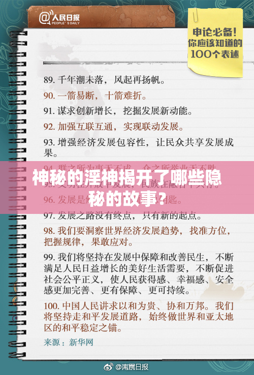 神秘的淫神揭开了哪些隐秘的故事？