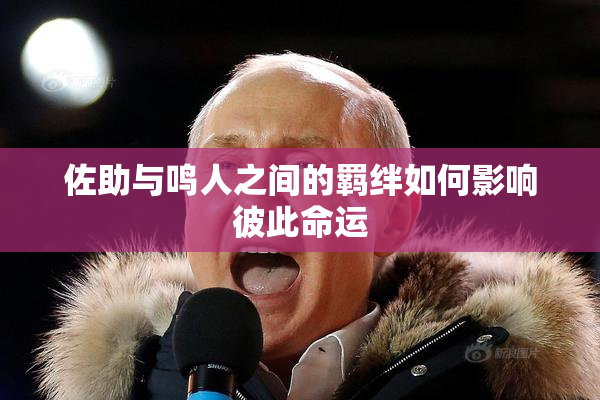 佐助与鸣人之间的羁绊如何影响彼此命运