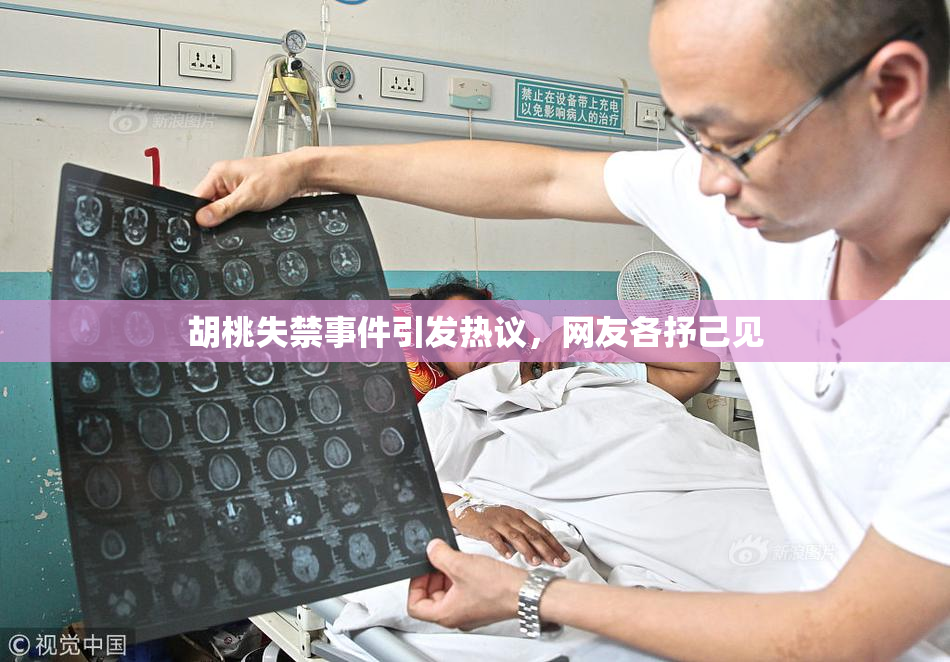 胡桃失禁事件引发热议，网友各抒己见