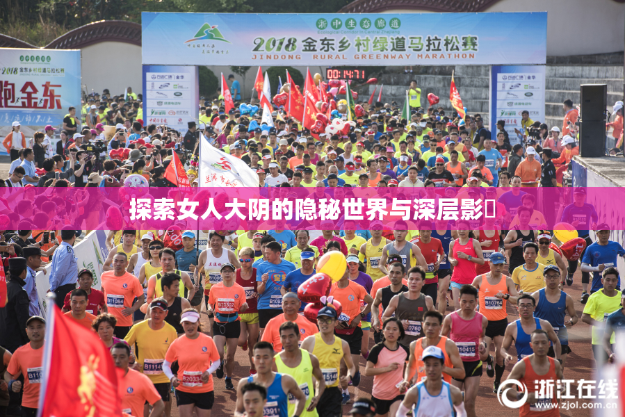 探索女人大阴的隐秘世界与深层影響