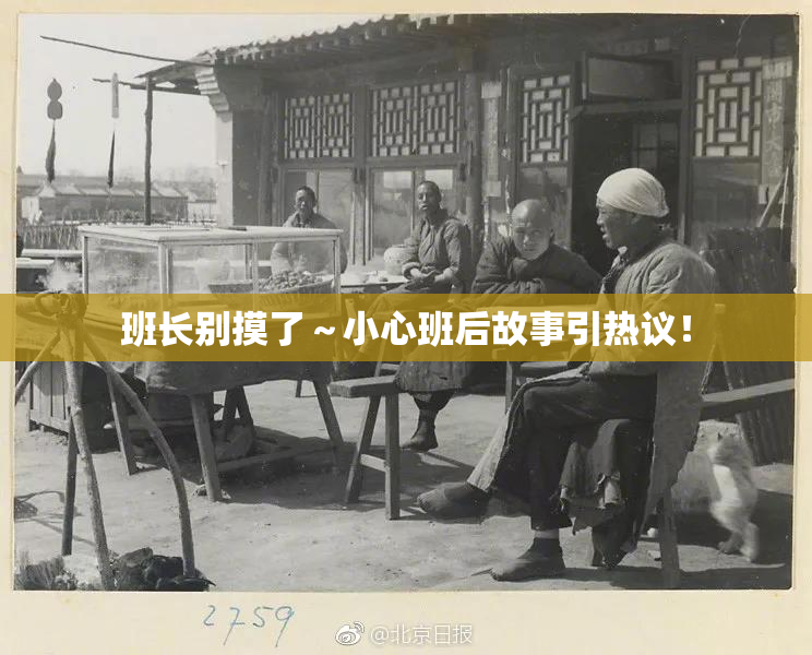 班长别摸了～小心班后故事引热议！