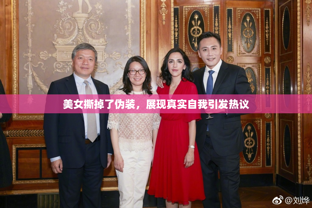 美女撕掉了伪装，展现真实自我引发热议