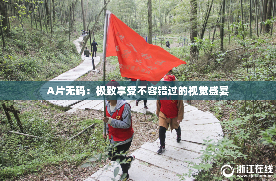 A片无码：极致享受不容错过的视觉盛宴