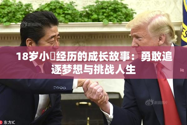 18岁小泬经历的成长故事：勇敢追逐梦想与挑战人生
