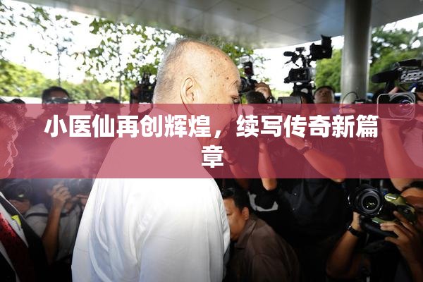 小医仙再创辉煌，续写传奇新篇章