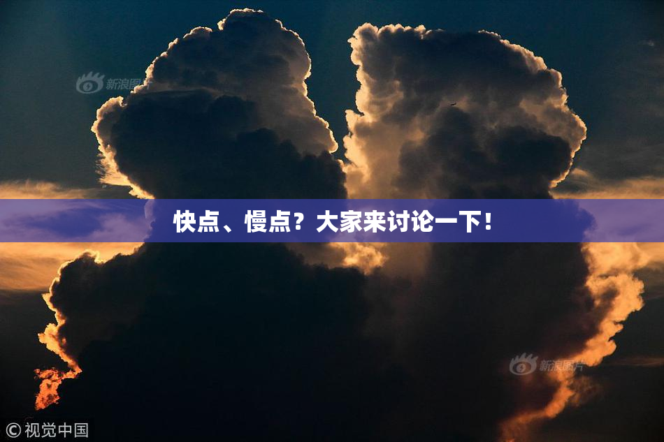 快点、慢点？大家来讨论一下！