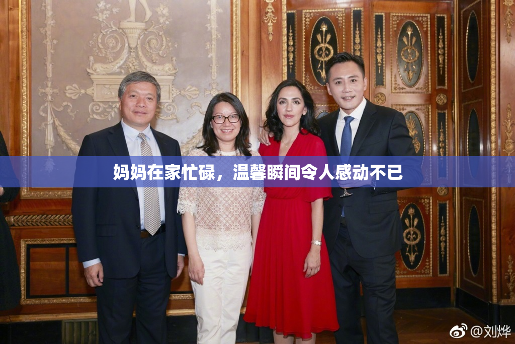 妈妈在家忙碌，温馨瞬间令人感动不已