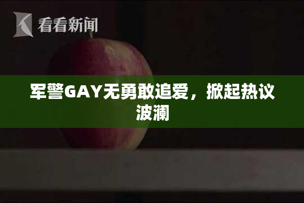 军警GAY无勇敢追爱，掀起热议波澜