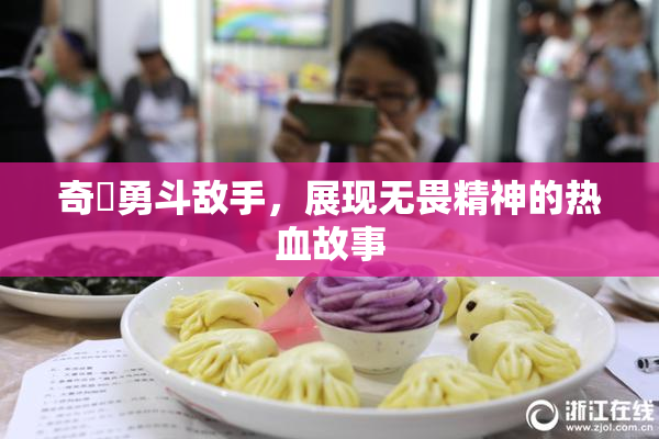 奇犽勇斗敌手，展现无畏精神的热血故事