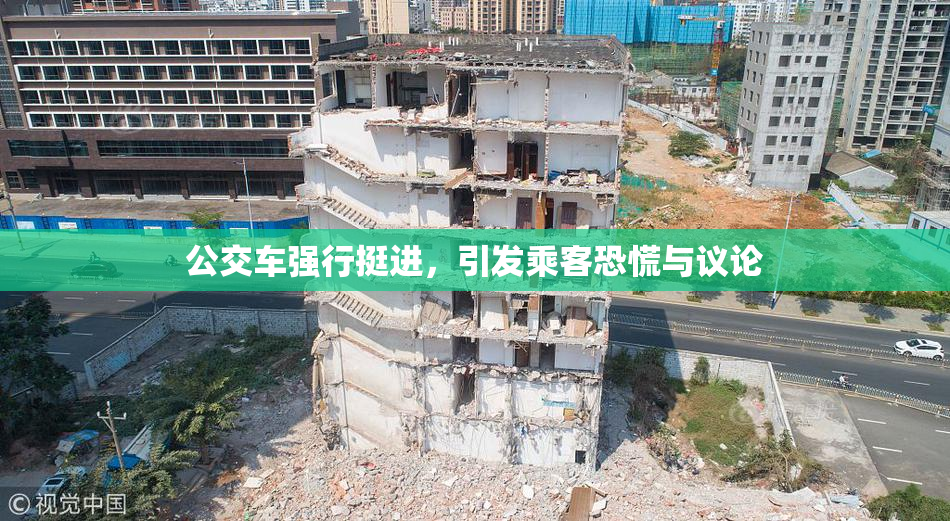 公交车强行挺进，引发乘客恐慌与议论