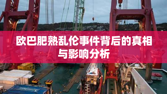 欧巴肥熟乱伦事件背后的真相与影响分析