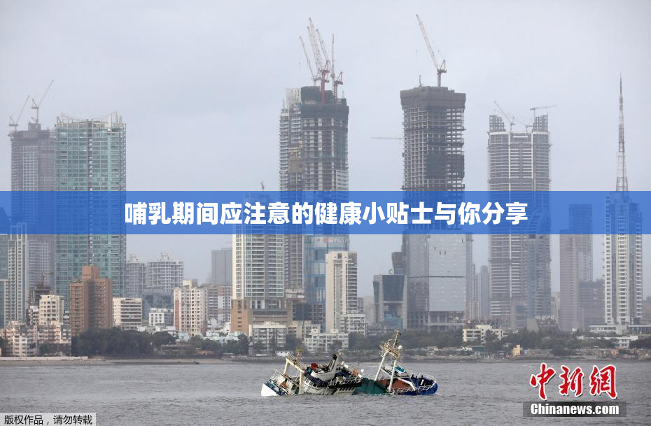 哺乳期间应注意的健康小贴士与你分享