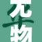 尤物福利精品引领潮流，尽享购物新体验！