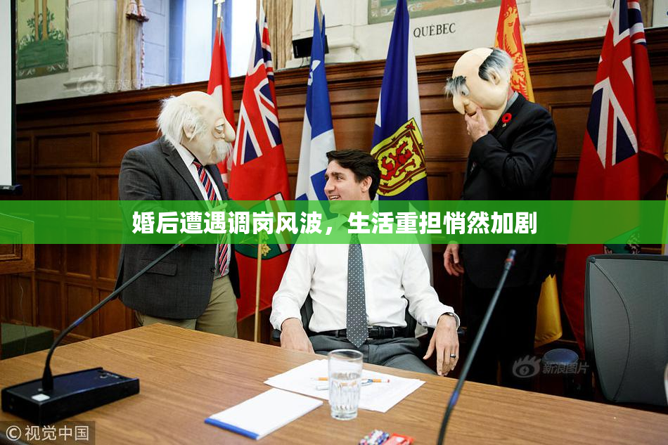 婚后遭遇调岗风波，生活重担悄然加剧
