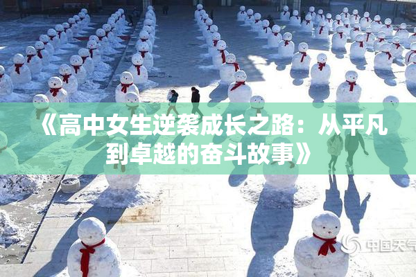 《高中女生逆袭成长之路：从平凡到卓越的奋斗故事》