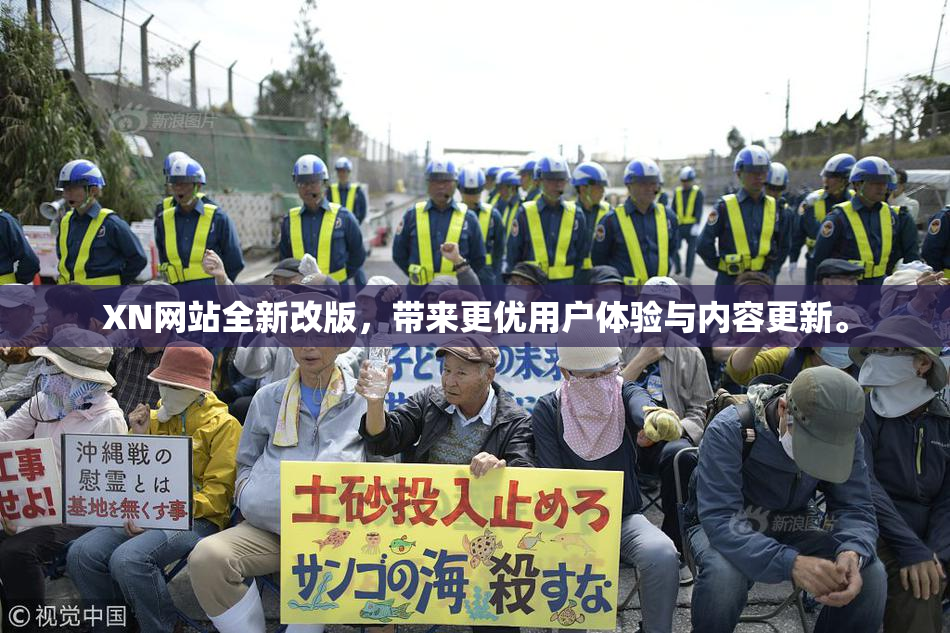 XN网站全新改版，带来更优用户体验与内容更新。